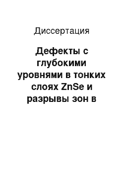 Диссертация: Дефекты с глубокими уровнями в тонких слоях ZnSe и разрывы зон в квантово-размерных структурах на основе ZnSe/ZnCdSe и ZnTe/ZnCdTe, выращенных методом эпитаксии из молекулярных пучков