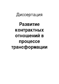 Диссертация: Развитие контрактных отношений в процессе трансформации институциональной системы российской экономики