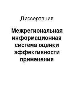 Диссертация: Межрегиональная информационная система оценки эффективности применения технологии дистанционного обучения в средних специальных учебных заведениях