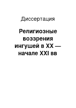 Диссертация: Религиозные воззрения ингушей в XX — начале XXI вв