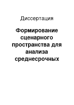 Диссертация: Формирование сценарного пространства для анализа среднесрочных перспектив развития черной металлургии РФ с помощью экономико-математических методов