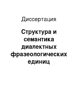 Диссертация: Структура и семантика диалектных фразеологических единиц азербайджанского языка: на материале дербентского диалекта