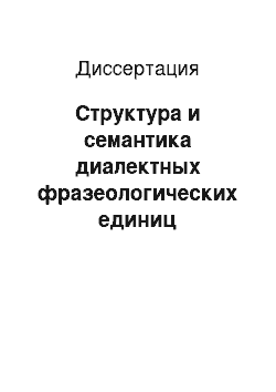 Диссертация: Структура и семантика диалектных фразеологических единиц азербайджанского языка: на материале дербентского диалекта