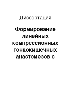 Диссертация: Формирование линейных компрессионных тонкокишечных анастомозов с использованием устройства из никелида титана (экспериментальное исследование)