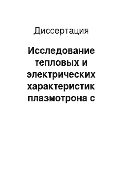 Диссертация: Исследование тепловых и электрических характеристик плазмотрона с самоустанавливающейся длиной дуги