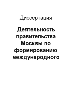 Диссертация: Деятельность правительства Москвы по формированию международного имиджа столицы Российской Федерации