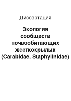 Диссертация: Экология сообществ почвообитающих жесткокрылых (Carabidae, Staphylinidae) Центрального Предкавказья