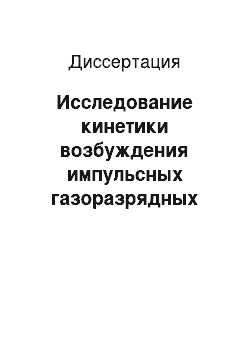 Диссертация: Исследование кинетики возбуждения импульсных газоразрядных лазеров на парах металлов в продольном и поперечном разрядах с применением автомодельных решений