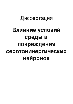 Диссертация: Влияние условий среды и повреждения серотонинергических нейронов медианного ядра шва на адаптивное поведение крыс