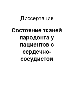 Диссертация: Состояние тканей пародонта у пациентов с сердечно-сосудистой патологией и низкой минеральной плотностью костной ткани периферического скелета