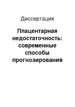 Диссертация: Плацентарная недостаточность: современные способы прогнозирования и лечения