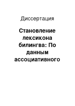 Диссертация: Становление лексикона билингва: По данным ассоциативного эксперимента