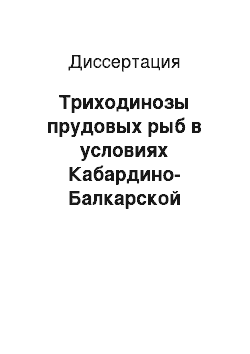 Диссертация: Триходинозы прудовых рыб в условиях Кабардино-Балкарской Республики