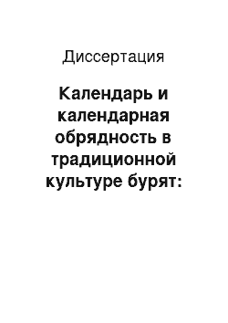 Диссертация: Календарь и календарная обрядность в традиционной культуре бурят: Структурно-функциональный, культурно-семантический и историко-генетический анализ