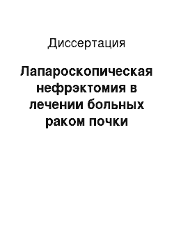 Диссертация: Лапароскопическая нефрэктомия в лечении больных раком почки