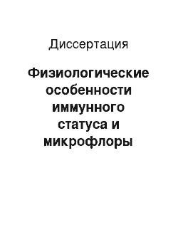 Диссертация: Физиологические особенности иммунного статуса и микрофлоры влагалища и кишечника в норме и при урогенитальной инфекции