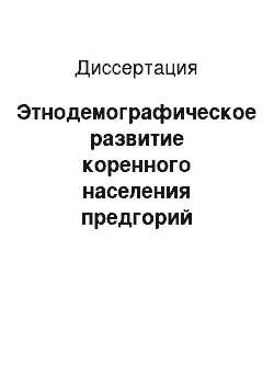 Диссертация: Этнодемографическое развитие коренного населения предгорий Северного Алтая