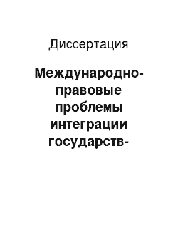 Диссертация: Международно-правовые проблемы интеграции государств-участников Содружества Независимых Государств