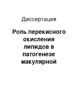 Диссертация: Роль перекисного окисления липидов в патогенезе макулярной дегенерации сетчатки