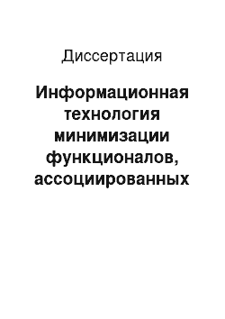 Диссертация: Информационная технология минимизации функционалов, ассоциированных с задачей выполнимость