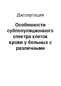 Диссертация: Особенности субпопуляционного спектра клеток крови у больных с различными вариантами течения глиобластом: патогенетические и клинические аспекты