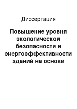 Диссертация: Повышение уровня экологической безопасности и энергоэффективности зданий на основе интеллектуальных технологий