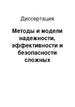 Диссертация: Методы и модели надежности, эффективности и безопасности сложных технических систем в конфликтных ситуациях