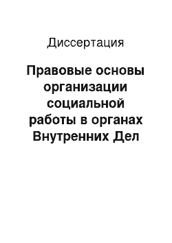 Диссертация: Правовые основы организации социальной работы в органах Внутренних Дел Российской Федерации