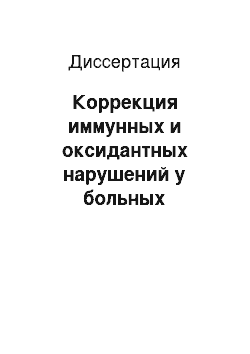 Диссертация: Коррекция иммунных и оксидантных нарушений у больных хроническими воспалительными заболеваниями придатков матки