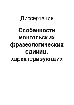 Диссертация: Особенности монгольских фразеологических единиц, характеризующих человека: Лингвокультурологический аспект