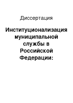 Диссертация: Институционализация муниципальной службы в Российской Федерации: социологический анализ