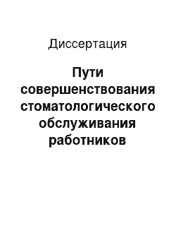 Диссертация: Пути совершенствования стоматологического обслуживания работников северных газовых месторождений