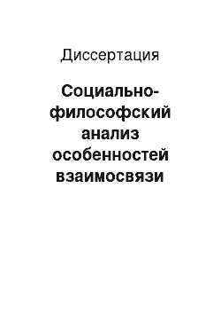 Диссертация: Социально-философский анализ особенностей взаимосвязи педагогического образования и общества