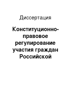 Диссертация: Конституционно-правовое регулирование участия граждан Российской Федерации в региональном правотворчестве