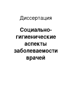 Диссертация: Социально-гигиенические аспекты заболеваемости врачей терапевтического, хирургического профиля и судебно-медицинских экспертов