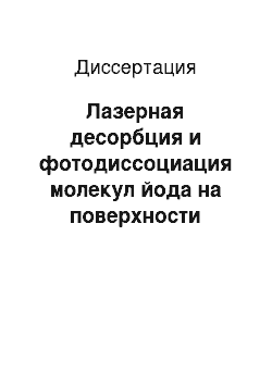 Диссертация: Лазерная десорбция и фотодиссоциация молекул йода на поверхности объемного и нанопористого кварца