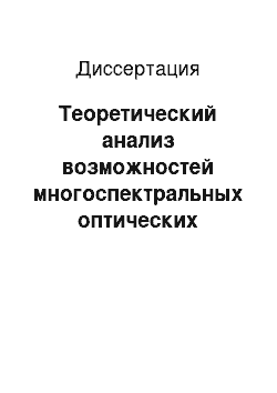 Диссертация: Теоретический анализ возможностей многоспектральных оптических методов исследования океана