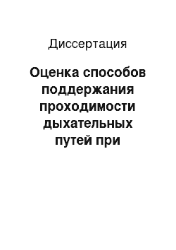 Диссертация: Оценка способов поддержания проходимости дыхательных путей при операциях в детской онкологии