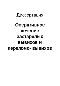 Диссертация: Оперативное лечение застарелых вывихов и переломо-вывихов в локтевом суставе (клинико-экспериментальное исследование)