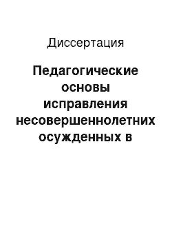 Диссертация: Педагогические основы исправления несовершеннолетних осужденных в советской России, 1936-1957 годы