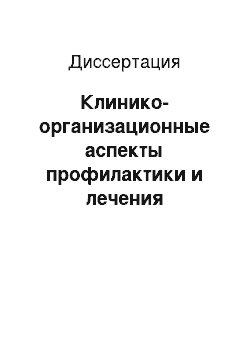 Диссертация: Клинико-организационные аспекты профилактики и лечения хронических воспалительных и неопластических стоматологических заболеваний