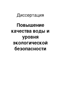 Диссертация: Повышение качества воды и уровня экологической безопасности систем централизованного хозяйственно-питьевого водоснабжения малых городов