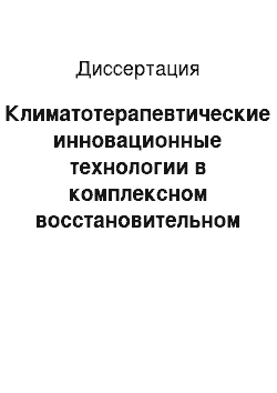 Диссертация: Климатотерапевтические инновационные технологии в комплексном восстановительном лечении больных рекуррентными депрессивными расстройствами