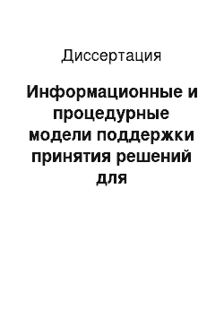 Диссертация: Информационные и процедурные модели поддержки принятия решений для автоматизированной системы технологической подготовки производства изделий из металлов