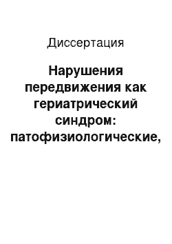 Диссертация: Нарушения передвижения как гериатрический синдром: патофизиологические, клинические и медико-социальные аспекты