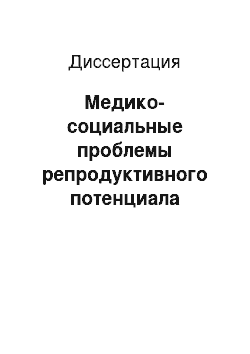 Диссертация: Медико-социальные проблемы репродуктивного потенциала девушек-подростков сельской местности и обоснование системы оздоровительно-реабилитационных мероприятий