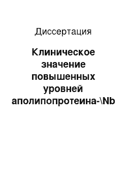 Диссертация: Клиническое значение повышенных уровней аполипопротеина-\Nb при ишемической болезни сердца