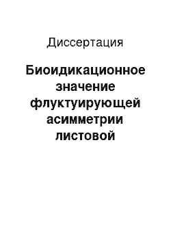 Диссертация: Биоидикационное значение флуктуирующей асимметрии листовой пластинки березы повислой (Betula Pendula Roth.) в рекреационных зонах крупного промышленного центра и на особо охраняемой природной территории: На примере Нижегородской области