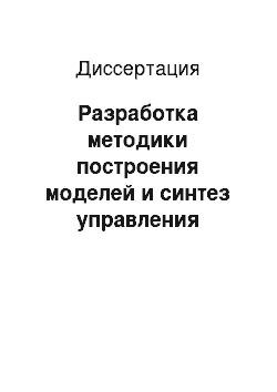 Диссертация: Разработка методики построения моделей и синтез управления многосвязными динамическими объектами в задачах теплоснабжения