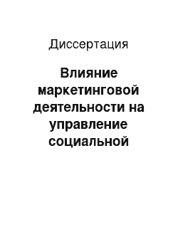 Диссертация: Влияние маркетинговой деятельности на управление социальной организацией: На примере Издательского Дома